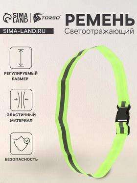 image for offer named Светоотражающий ремень, салатовый, регулируемый размер, эластичный