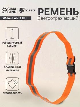 image for offer named Светоотражающий ремень, оранжевый, регулируемый размер, эластичный