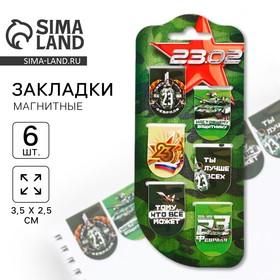 image for offer named Магнитные закладки для книг, 6 шт. на подложке «23.02»