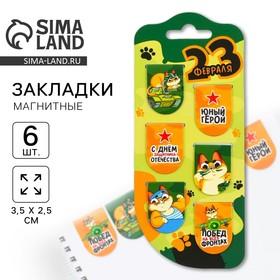 image for offer named Магнитные закладки для книг, 6 шт. на подложке  «23 февраля: Юный герой»