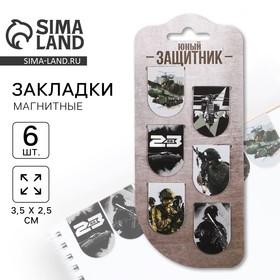 image for offer named Магнитные закладки для книг, 6 шт. на подложке  «23 февраля: Юный защитник»
