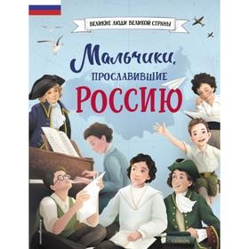 image for offer named Книга «Мальчики, прославившие Россию»