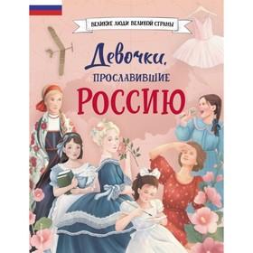 image for offer named Девочки, прославившие Россию
