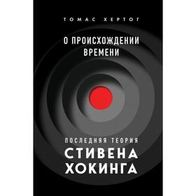 image for offer named О происхождении времени: последняя теория Стивена Хокинга. Хертог Т.