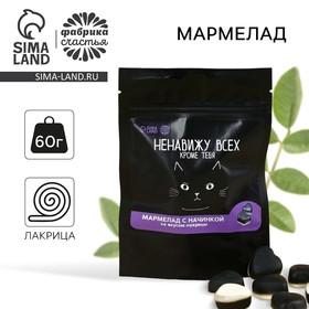 image for offer named Мармелад лакрица «Ненавижу всех, кроме тебя» с начинкой, 60 г.