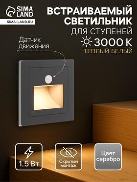 image for offer named Встраиваемый светильник, для лестницы, датчик движ., 1,5 Вт, 60 Лм, 3000К, 220В, серебр.