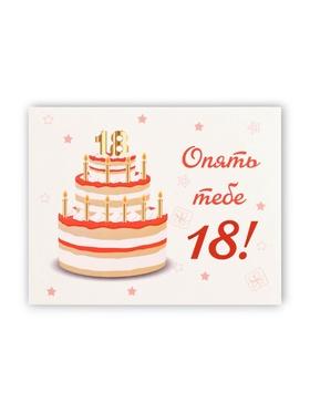 image for offer named Мини-открытка «Опять тебе 18!», 7×9 см