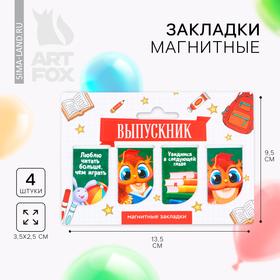 image for offer named Закладки магнитные на подложке для книг на выпускной «Выпускник» 4 штуки
