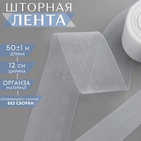 image for offer named Шторная лента классическая, органза, 12 см, 50 ± 1 м, цвет прозрачный