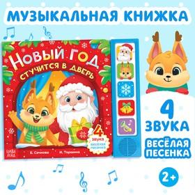 image for offer named Книжка с музыкальным чипом «Новый год стучится в дверь», 10 стр.