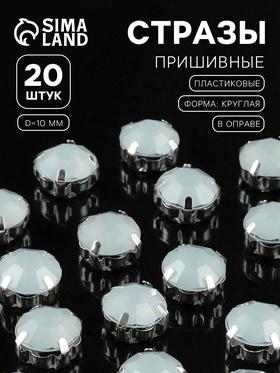 image for offer named Стразы пришивные «Шатон», круглые, в оправе, d=10 мм, 20 шт., белые