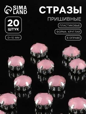 image for offer named Стразы пришивные «Шатон», круглые, в оправе, d=10 мм, 20 шт., розовые