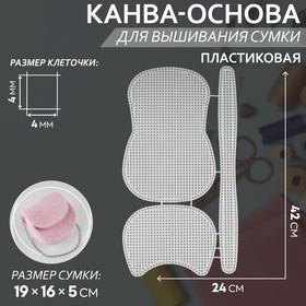 image for offer named Канва-основа для вышивания сумки, пластиковая, 42 × 24 см, цвет белый