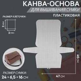 image for offer named Канва-основа для вышивания сумки, пластиковая, 47 × 45 см, 2 × 2 мм, цвет белый