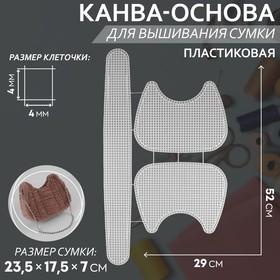image for offer named Канва-основа для вышивания сумки, пластиковая, 52 × 29 см, цвет белый