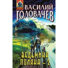 image for offer named Ведьмина поляна-2. Головачёв В.
