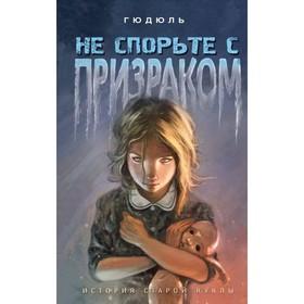 image for offer named Не спорьте с призраком. Гюдюль