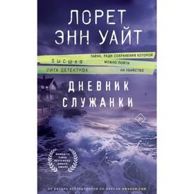 image for offer named Дневник служанки. Уайт Л.Э.