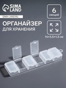 image for offer named Органайзер для хранения мелочей, 6 ячеек, 14×3.5×1.3 см, прозрачный