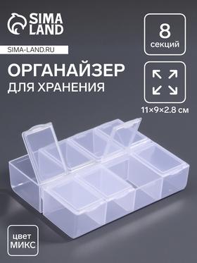 image for offer named Органайзер для хранения мелочей, 8 ячеек, 11×9×2.8 см, МИКС