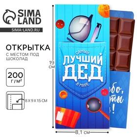 image for offer named Открытка с местом для шоколадки «Лучший дедушка»
