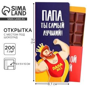 image for offer named Открытка с местом для шоколадки «Лучший папа»