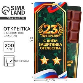 image for offer named Открытка с местом для шоколадки «С днем защитника отечества»