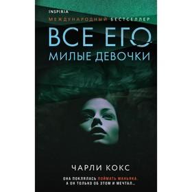 image for offer named Все его милые девочки. Кокс Ч.