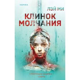 image for offer named Клинок молчания. Лэй Ми