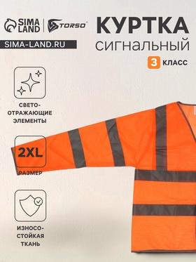 image for offer named Куртка сигнальная светоотражающая, оранжевый, 3 класс, размер 2XL