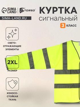 image for offer named Куртка сигнальная светоотражающая, салатовый, 3 класс, размер 2XL