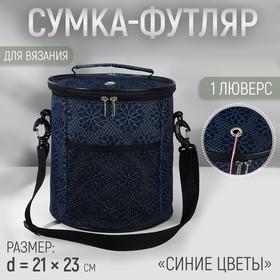image for offer named Сумка-футляр «Синие цветы», 2 люверса, d = 21 × 23 см, цвет разноцветный