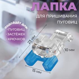 image for offer named Лапка для швейных машин, для пришивания пуговиц, 2,3 × 1,5 × 1 см