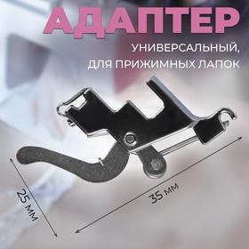 image for offer named Адаптер универсальный для прижимных лапок, 2,5× 3,5 см, цвет серебряный