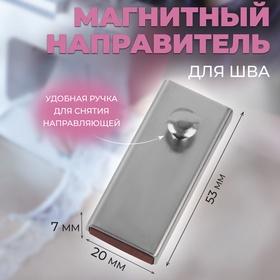 image for offer named Направитель магнитный, для шва, 5,3 × 2 × 0,7 см, цвет серебряный