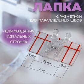 image for offer named Лапка для швейных машин, для параллельных швов, с разметкой, 4,8 × 3 × 0,2 см