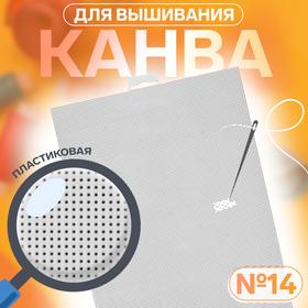 image for offer named Канва для вышивания №14, пластиковая, 21 × 28 см, цвет белый