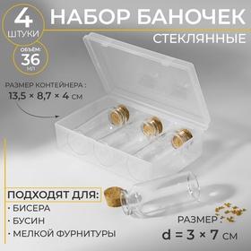 image for offer named Набор баночек для хранения бисера, d=3 × 7 см, 4 шт., в контейнере, 13.5×8.7×4 см