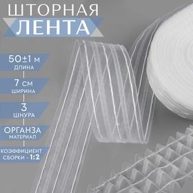image for offer named Шторная лента, органза, 7 см, 50 ± 1 м, цвет прозрачный