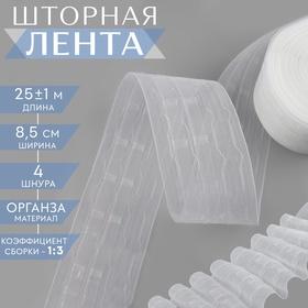 image for offer named Шторная лента, органза, 8,5 см, 25 ± 1 м, цвет прозрачный