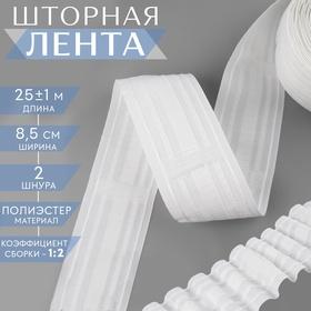 image for offer named Шторная лента, матовая, 8,5 см, 25 ± 1 м, цвет белый