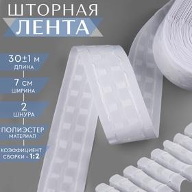 image for offer named Шторная лента, матовая, 7 см, 30 ± 1 м, цвет белый