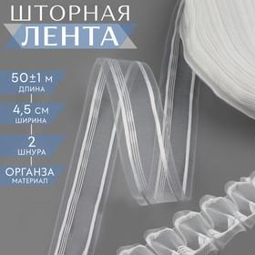 image for offer named Шторная лента, органза, 4,5 см, 50 ± 1 м, цвет прозрачный/белый
