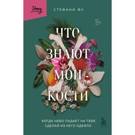 image for offer named Что знают мои кости. Когда небо падает на тебя, сделай из него одеяло. Фу С.