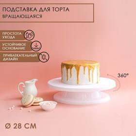 image for offer named Подставка для торта вращающаяся Доляна, d=28 см