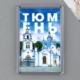 image for offer named Магнит акриловый «Тюмень», 5,2 х 7,7 см