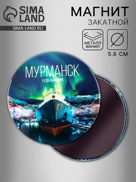 image for offer named Магнит закатной "Мурманск"