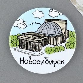 image for offer named Магнит закатной «Новосибирск»