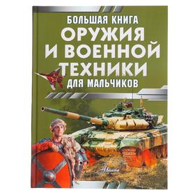 image for offer named Большая книга оружия и военной техники, Ликсо В. В., Резько И. В.