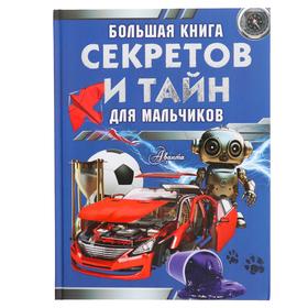 image for offer named Большая книга секретов и тайн для мальчиков, Мерников А. Г., Пирожник С. С.